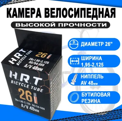 Камера  26" авто 48мм 00-010036 1,95-2,125 (50/54-559) (50) H.R.T.